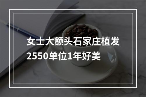 女士大额头石家庄植发2550单位1年好美