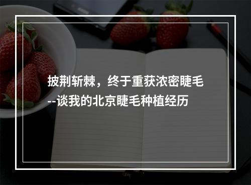 披荆斩棘，终于重获浓密睫毛--谈我的北京睫毛种植经历