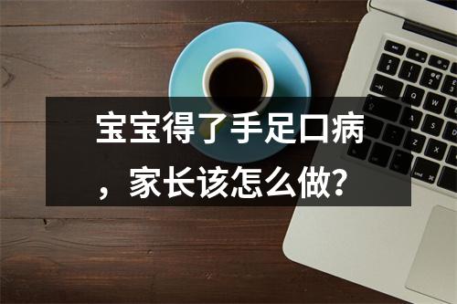 宝宝得了手足口病，家长该怎么做？