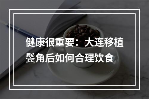 健康很重要：大连移植鬓角后如何合理饮食