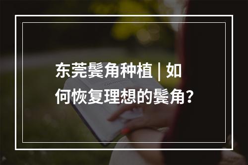 东莞鬓角种植 | 如何恢复理想的鬓角？