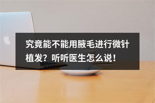 究竟能不能用腋毛进行微针植发？听听医生怎么说！