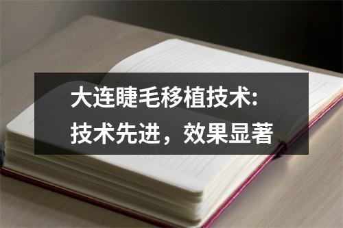 大连睫毛移植技术: 技术先进，效果显著