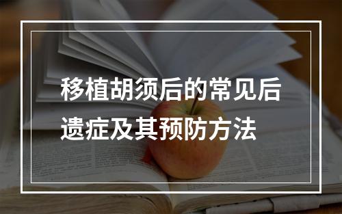 移植胡须后的常见后遗症及其预防方法