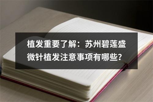 植发重要了解：苏州碧莲盛微针植发注意事项有哪些？