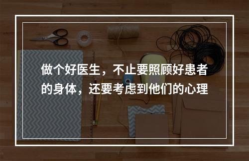 做个好医生，不止要照顾好患者的身体，还要考虑到他们的心理