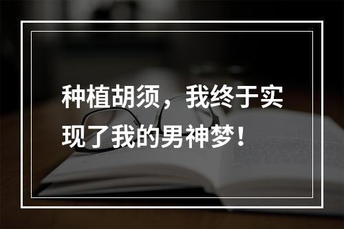 种植胡须，我终于实现了我的男神梦！