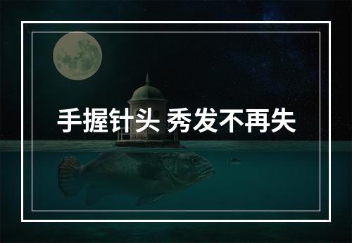 手握针头 秀发不再失