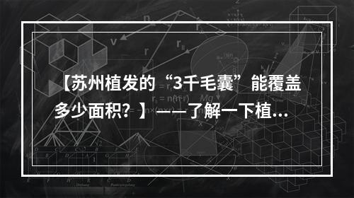 【苏州植发的“3千毛囊”能覆盖多少面积？】——了解一下植发手术的面积计算和成功率！