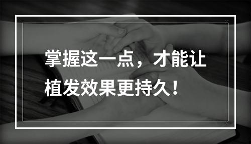 掌握这一点，才能让植发效果更持久！