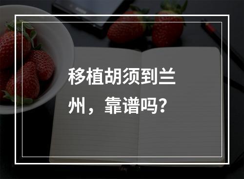 移植胡须到兰州，靠谱吗？