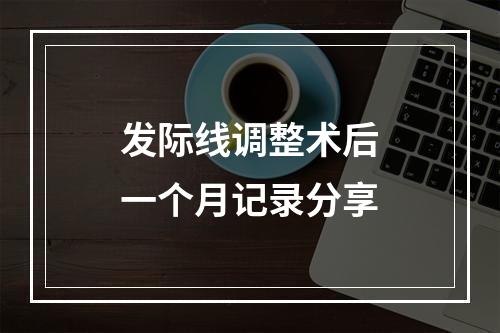 发际线调整术后一个月记录分享