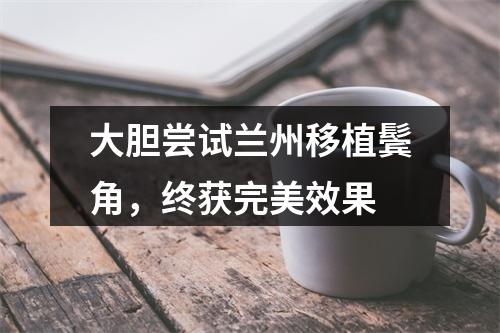 大胆尝试兰州移植鬓角，终获完美效果