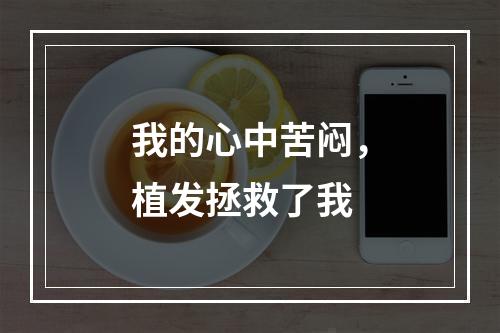 我的心中苦闷，植发拯救了我