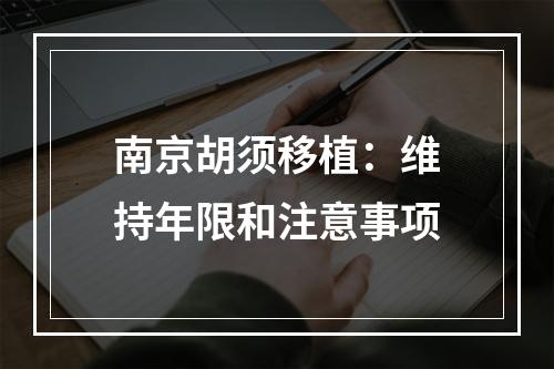 南京胡须移植：维持年限和注意事项