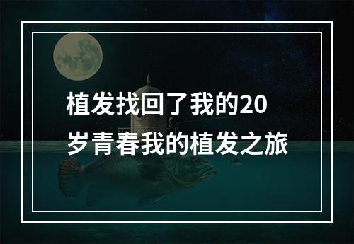 植发找回了我的20岁青春我的植发之旅