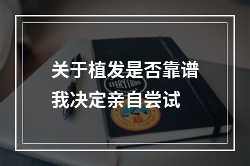 关于植发是否靠谱我决定亲自尝试