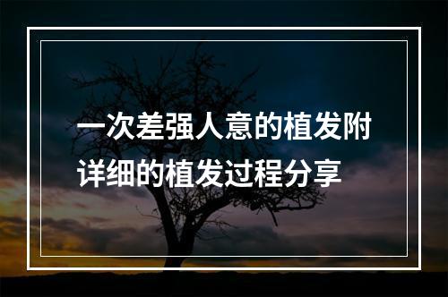 一次差强人意的植发附详细的植发过程分享