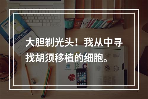 大胆剃光头！我从中寻找胡须移植的细胞。