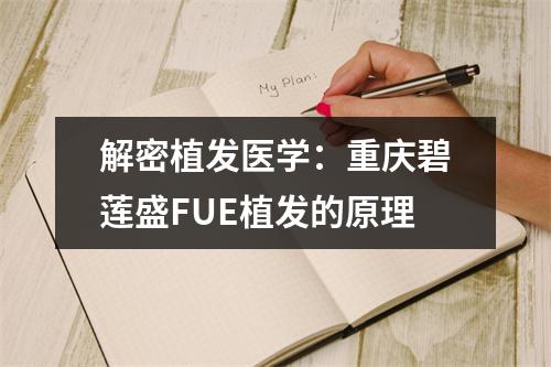 解密植发医学：重庆碧莲盛FUE植发的原理