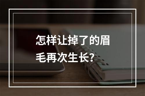 怎样让掉了的眉毛再次生长？