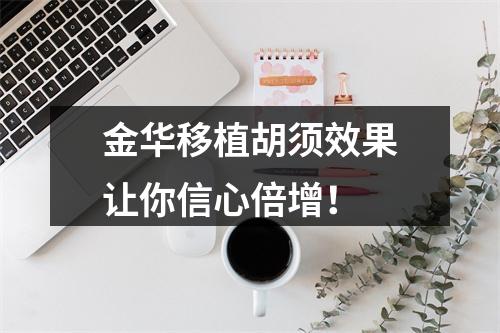 金华移植胡须效果让你信心倍增！