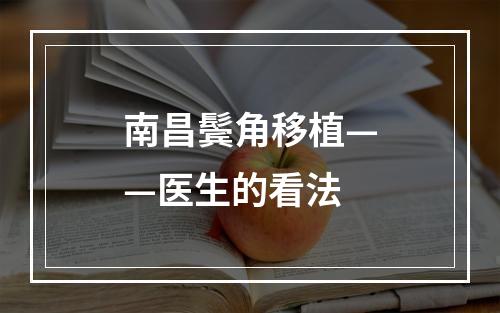 南昌鬓角移植——医生的看法