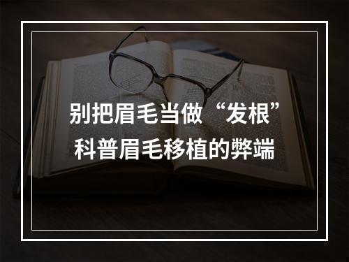 别把眉毛当做“发根” 科普眉毛移植的弊端