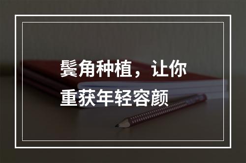 鬓角种植，让你重获年轻容颜