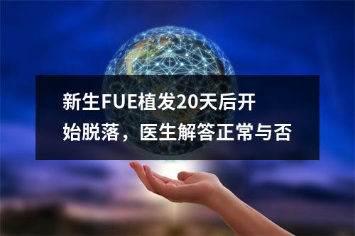 新生FUE植发20天后开始脱落，医生解答正常与否