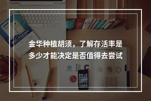 金华种植胡须，了解存活率是多少才能决定是否值得去尝试