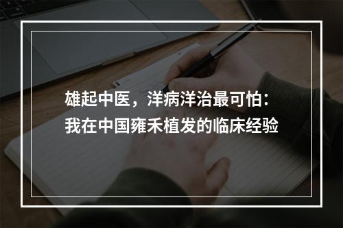 雄起中医，洋病洋治最可怕：我在中国雍禾植发的临床经验