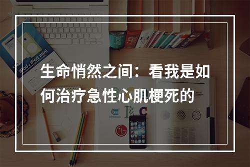 生命悄然之间：看我是如何治疗急性心肌梗死的