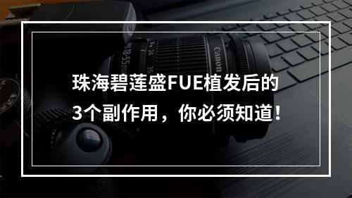 珠海碧莲盛FUE植发后的3个副作用，你必须知道！