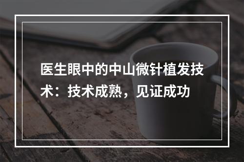 医生眼中的中山微针植发技术：技术成熟，见证成功