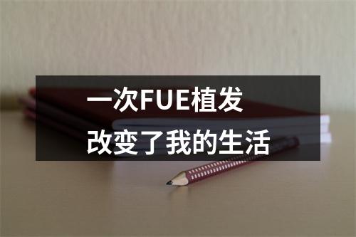 一次FUE植发改变了我的生活