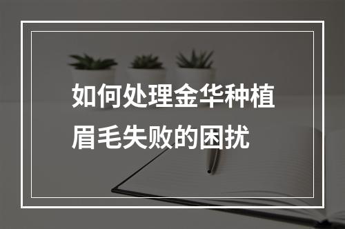 如何处理金华种植眉毛失败的困扰