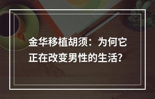 金华移植胡须：为何它正在改变男性的生活？