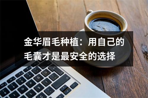 金华眉毛种植：用自己的毛囊才是最安全的选择