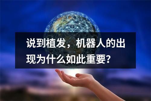 说到植发，机器人的出现为什么如此重要？