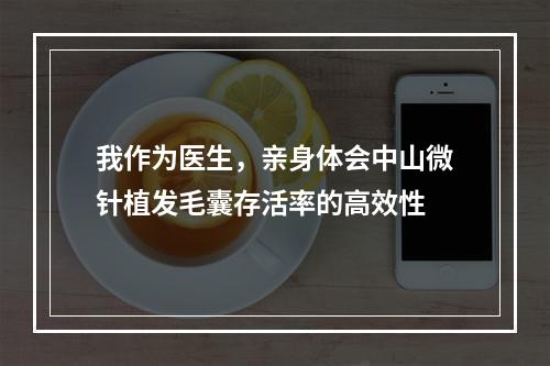 我作为医生，亲身体会中山微针植发毛囊存活率的高效性