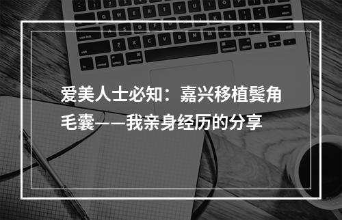 爱美人士必知：嘉兴移植鬓角毛囊——我亲身经历的分享