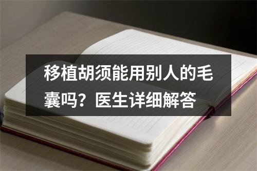 移植胡须能用别人的毛囊吗？医生详细解答