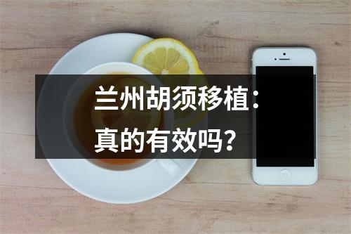 兰州胡须移植：真的有效吗？