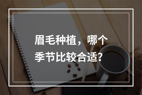 眉毛种植，哪个季节比较合适？