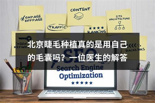 北京睫毛种植真的是用自己的毛囊吗？一位医生的解答