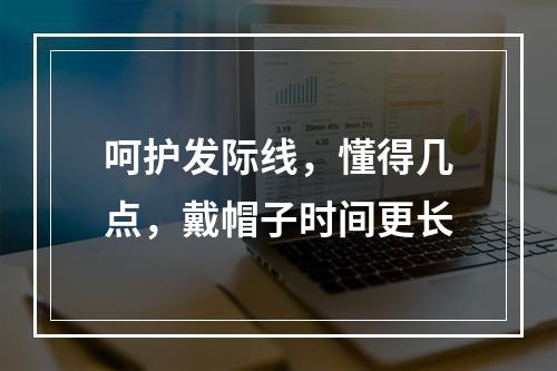 呵护发际线，懂得几点，戴帽子时间更长