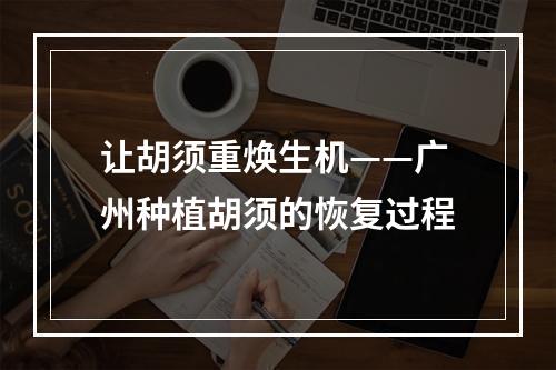 让胡须重焕生机——广州种植胡须的恢复过程