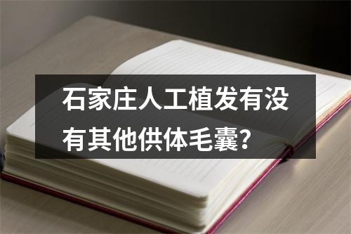 石家庄人工植发有没有其他供体毛囊？