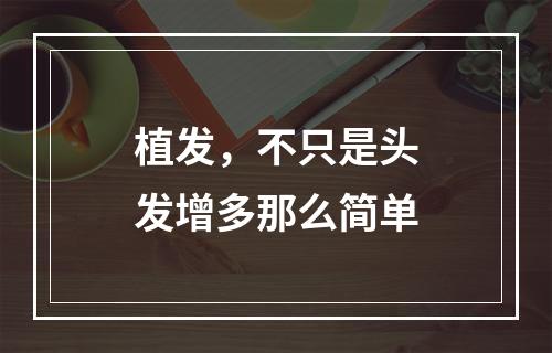 植发，不只是头发增多那么简单